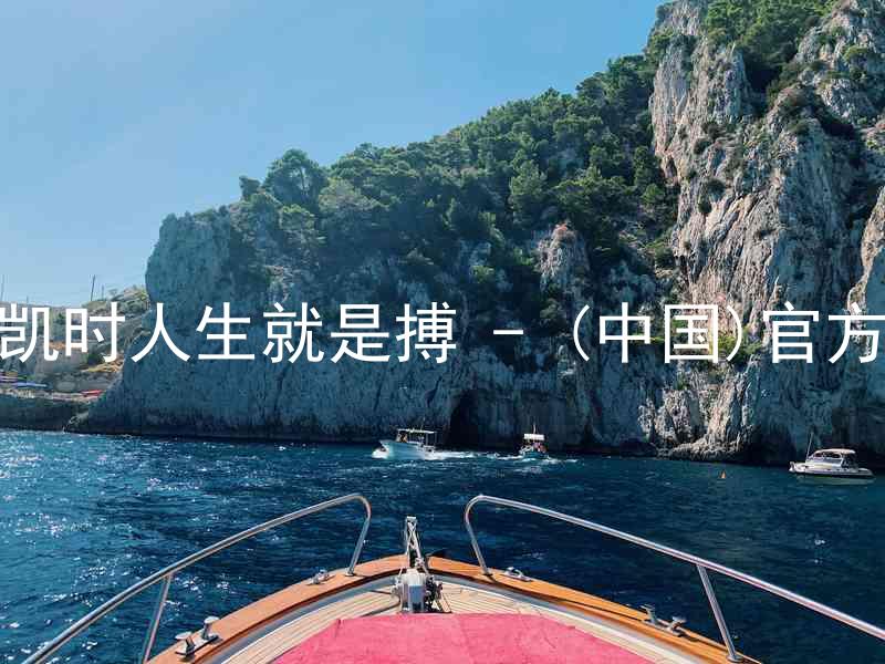 尊龙凯时人生就是搏 - (中国)官方网站