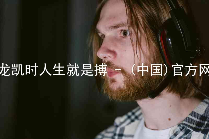 尊龙凯时人生就是搏 - (中国)官方网站