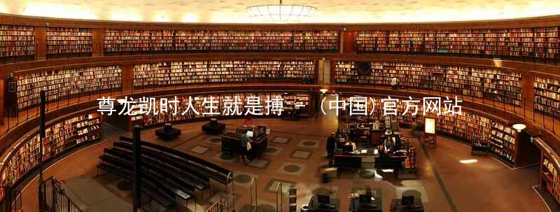 尊龙凯时人生就是搏 - (中国)官方网站