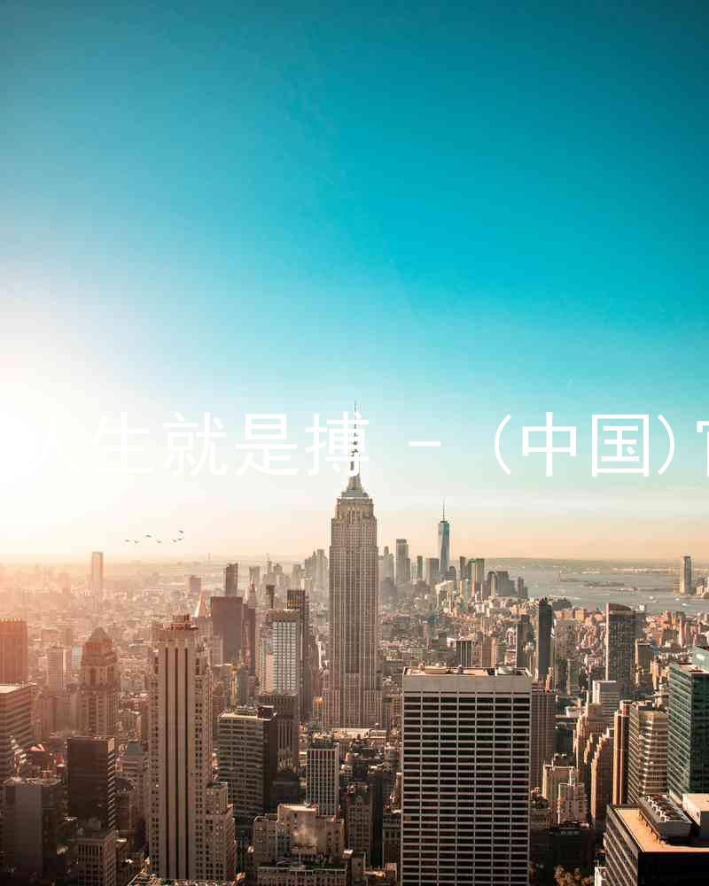 尊龙凯时人生就是搏 - (中国)官方网站